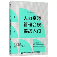 人力資源管理合規實戰入門
