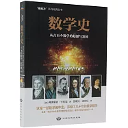 數學史：從古至今數學的起源與發展