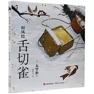 和風繪：舌切雀