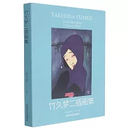 竹久夢二插畫集