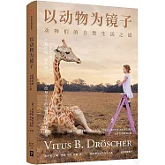 以動物為鏡子：動物們的自然生活之道