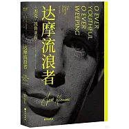 達摩流浪者