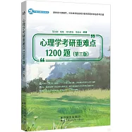 心理學考研重難點1200題(第三版)