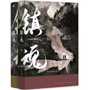 鎮魂+大結局(共2冊)