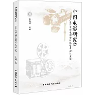 中國電影研究(2)--2020中國電影學新銳學者論壇文集