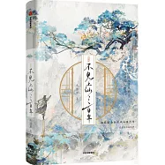 不見上仙三百年