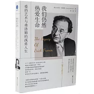 我們仍然熱愛生命：愛的藝術與弗洛姆的孤勇人生