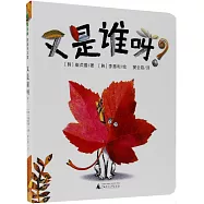 魔法象·圖畫書王國.又是誰呀?