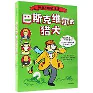 巴斯克維爾的獵犬