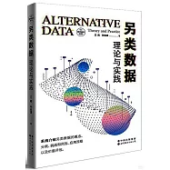 另類數據：理論與實踐