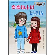 奈奈和小樹是搭檔