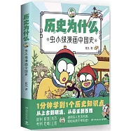 歷史為什麼：蟲小綠漫畫中國史