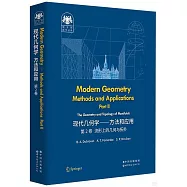 現代幾何學--方法和應用(第2卷流行上的幾何與拓撲)