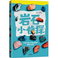 岩石小偵探