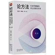 論方法：社會學調查的本土實踐與升華