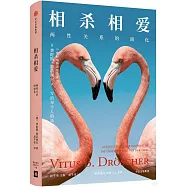 相殺相愛：兩性關係的演化