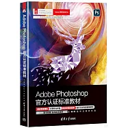 Adobe Photoshop官方認證標準教材