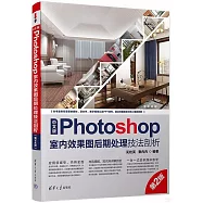 中文版Photoshop室內效果圖後期處理技法剖析(第2版)