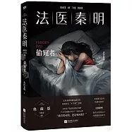 法醫秦明·偷窺者