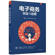 電子商務創業與運營