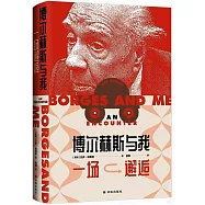 博爾赫斯與我：一場邂逅