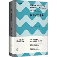 我們如何思考