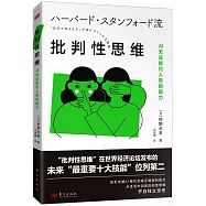批判性思維：AI無法替代人類的能力