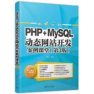 PHP+MySQL動態網站開發案例課堂(第3版)