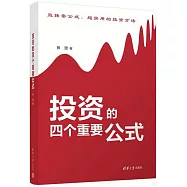 投資的四個重要公式
