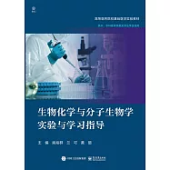 生物化學與分子生物學實驗與學習指導