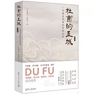 杜甫的五城：一位唐史學者的尋蹤壯游(典藏版)