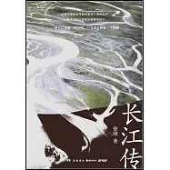 長江傳