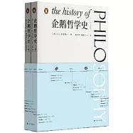 企鵝哲學史(全2冊)