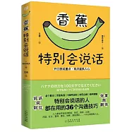 香蕉特別會說話