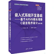 嵌入式系統開發基礎--基於ARM9微處理器C語言程序設計(第六版)