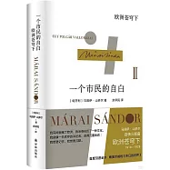 一個市民的自白：歐洲蒼穹下