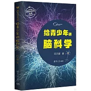 給青少年講腦科學