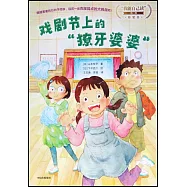 戲劇節上的“獠牙婆婆”