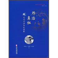 外治鼻祖：砭石療法臨床圖解