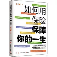 如何用保險保障你的一生