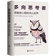 多向思考者：高敏感人群的內心世界