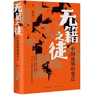 無籍之徒：中國流氓的變遷