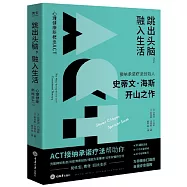 跳出頭腦，融入生活