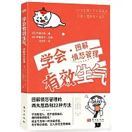 學會有效生氣:憤怒管理圖解