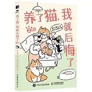 養了貓，我就後悔了(2)