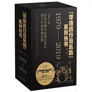華語流行音樂坊系列叢書(第一輯)(1979-2019)(全四冊)
