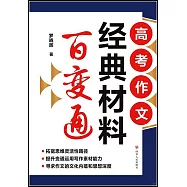 高考作文經典材料百變通