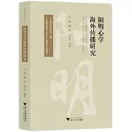 陽明心學海外傳播研究