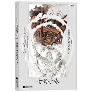 古舟子詠(插圖珍藏版)