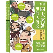 四大名著里的大語文：笑讀《三國演義》(上下)